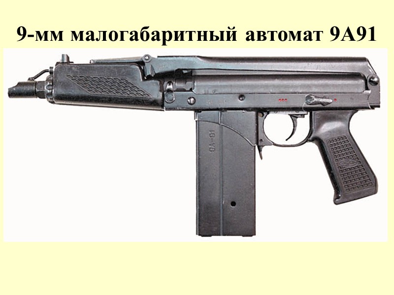 9-мм малогабаритный автомат 9А91